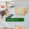 父の日ギフト