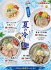 夏の冷し麺「「夏の冷し麺」始めました！」