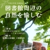企画展示「図書館周辺の自然を愉しむ」(6/9～7/12)のお知らせ