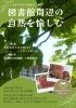 「企画展示「図書館周辺の自然を愉しむ」(6/9～7/12)のお知らせ」