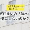 なぜ住まいの「防水」のことを気にしないのか？【宮崎市／外壁塗装／屋根防水／防水工事／台風災害／雨漏り修理】