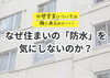 「なぜ住まいの「防水」のことを気にしないのか？【宮崎市／外壁塗装／屋根防水／防水工事／台風災害／雨漏り修理】」