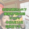 本日6月10日定休日です【新潟市東区・山の下 腰痛改善専門整体院】