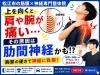 上を向くと肩が痛い原因「【上を向くと肩に響く】その原因は肋間神経かもしれません｜松江市にある神経×筋膜の整体で根本改善を目指す！【松江・出雲・米子・整体・根本改善】」