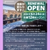 温泉リニューアルのお知らせ