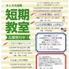夏の短期教室　本日より受付開始