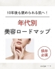 「10年後も褒められる肌へ」