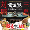 第39期竜王戦・三島対局「勝負めし」参加店舗募集スタート！