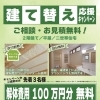 建て替え応援キャンペーン📣｜解体費用100万円分をサービス！