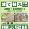 建て替え応援キャンペーン📣｜解体費用100万円分をサービス！