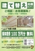 建て替え応援キャンペーン「建て替え応援キャンペーン📣｜解体費用100万円分をサービス！」