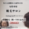 Instagram広告連動キャンペーン｜顔＋VIO込み全身脱毛が初回半額