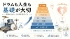 人生の達人への第一歩を刻もう「ドラムの基礎と人生の土台づくり｜小さな一歩を積み重ねていきませんか」
