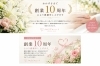 「【創業10周年のご報告と感謝】」