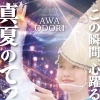 8/8 富士山すその阿波おどり2026 開催！