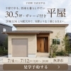 子育て中も、将来も暮らしやすい。30.5坪・ガレージ付き平屋