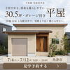 「子育て中も、将来も暮らしやすい。30.5坪・ガレージ付き平屋」