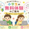 夏休みに向けて！小学生向け無料体験レッスン受付スタート
