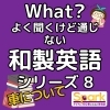 Teacher'sコーナー244号 和製英語シリーズ8【千葉のならいごと　英会話スクール】