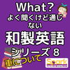 「Teacher'sコーナー244号 和製英語シリーズ8【千葉のならいごと　英会話スクール】」