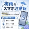 梅雨のスマホ注意報！水濡れトラブルは早めのチェックを