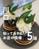 「💡川口のお店の最新ニュースをピックアップ！💡」