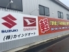 カインドオート様の壁面看板とLEDライトを施工しました | 株式会社
