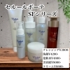 セルールボーテSFシリーズで、毎日のスキンケアをワンランクアップ
