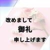 改めまして御礼申し上げます🙏