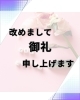 本当にありがとうございます。「改めまして御礼申し上げます🙏」