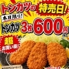 毎月10日のお楽しみ！とんかつ特売デー