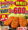 お見逃しなく！とんかつの特別価格「毎月10日のお楽しみ！とんかつ特売デー」