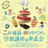 夏休み自由研究に！福島市在住・小学4年生限定「ごみ減量・紙リサイクル学習講座＆発表会」参加者募集