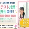 【東川口駅周辺の中学生向け】参加費無料・予約不要の期末テスト対策勉強会を実施します！！