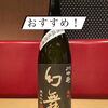 長野の銘酒「幻舞 純米吟醸 雄町」と、甘鯛の生姜焼き。