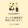 新潟市内の新店情報募集中！編集部が取材に伺います【ニューオープン募集】