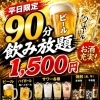 事前予約で“100分”に延長！平日限定飲み放題キャンペーン