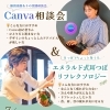 7/9（木）少人数でじっくり学べるCanva相談会＆耳つぼリフレ体験のお知らせ