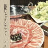 鹿児島県産黒豚しゃぶしゃぶランチセットのご案内
