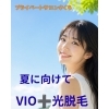 夏前にVIOワックス＋光脱毛で、蒸れやニオイ対策をはじめませんか？