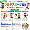 小学生向けマルチスポーツ教室 参加者募集！【6月スタート・体験参加OK】