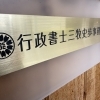 【お知らせ】行政書士事務所を開業しました！