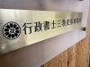 看板「【お知らせ】行政書士事務所を開業しました！」