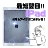 iPad修理もアイサポで最短翌日お渡し！