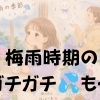梅雨時期のガチガチ💦もキリ🌿にお任せ🤗
