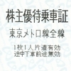 東京メトロ株主優待券の買取なら大黒屋 質新小岩店