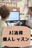 AI時代に必須！個人レッスン承ります「【生成AI個人レッスン：千差万別のニーズに寄り添う、実践的なオーダーメイド講義】」