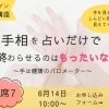 【手相無料講座】手相は未来占いじゃない。50代からの人生をラクにする取扱説明書です