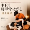 木下式肩甲骨はがし誕生秘話2008年に和歌山のリラクゼーションで利用された木下式肩甲骨はがしは1998年に誕生していた！