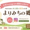 【市原市田淵】よりみちの郷 公式Instagram開設｜かずさーズ提携